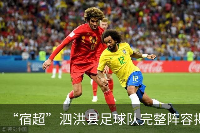 “宿超”泗洪县足球队完整阵容揭晓！