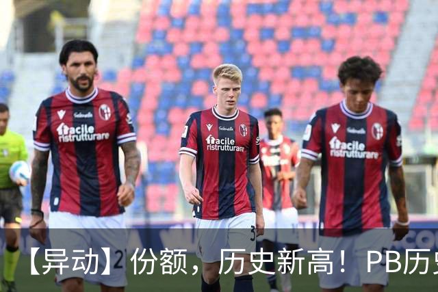 【异动】份额，历史新高！PB历史2%分位+猪价二次探底，畜牧养殖ETF招商(516670)再迎左侧增持