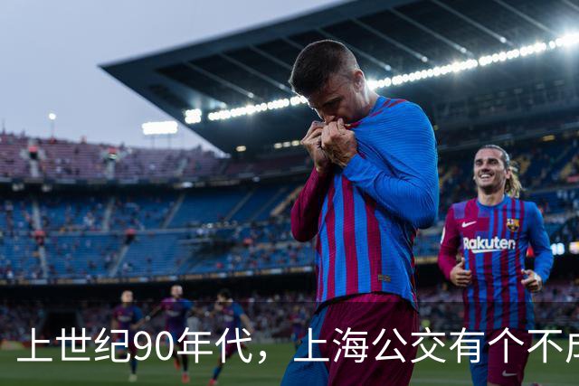 上世纪90年代，上海公交有个不成文的规定，喊一声“场里的”就能免费乘车