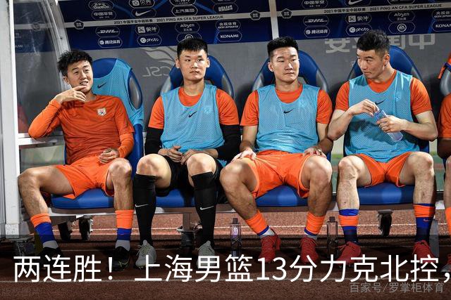 两连胜！上海男篮13分力克北控，张镇麟28分古德温20+14，廖三宁34分