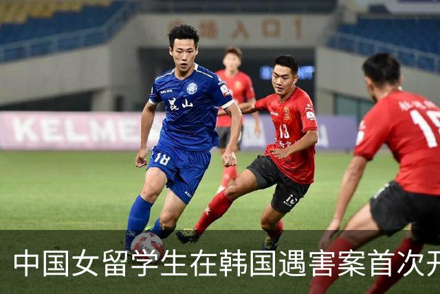 中国女留学生在韩国遇害案首次开庭，检方披露行凶动机：嫌疑男子曾同时交往两人，担心事实败露