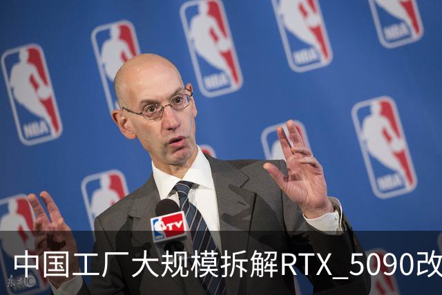 中国工厂大规模拆解RTX 5090改造AI加速卡 英伟达高端游戏显卡流向再引关注