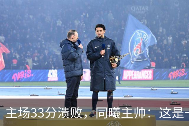 主场33分溃败，同曦主帅：这是一场没准备好的比赛
