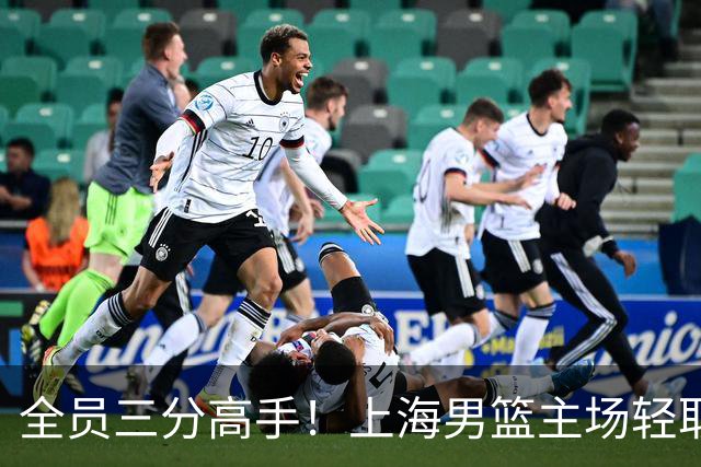 全员三分高手！上海男篮主场轻取广东