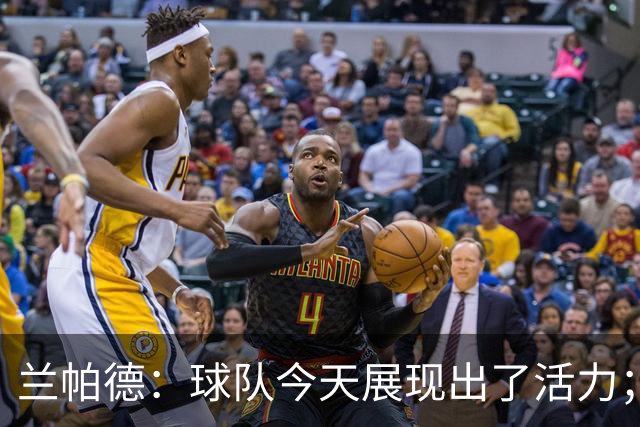 兰帕德：球队今天展现出了活力；姆富尼会在足坛走得很远