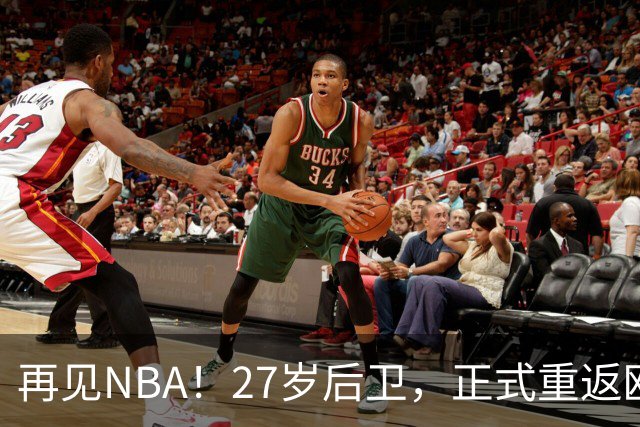 再见NBA！27岁后卫，正式重返欧洲！