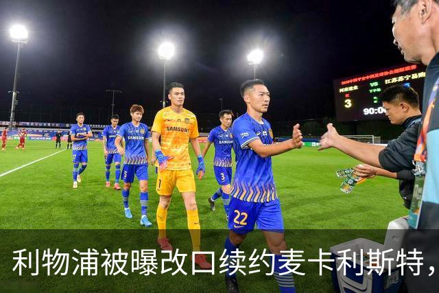 利物浦被曝改口续约麦卡利斯特，林奇：我不认为会给五年