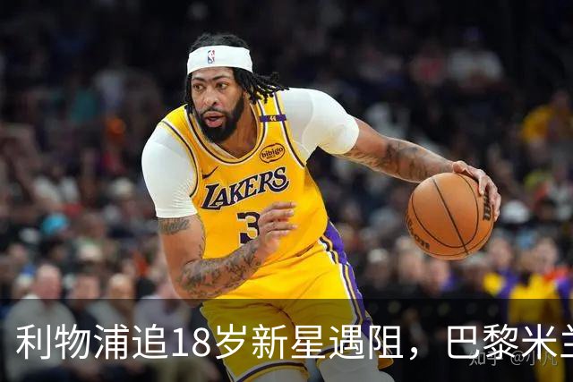利物浦追18岁新星遇阻，巴黎米兰加入争夺