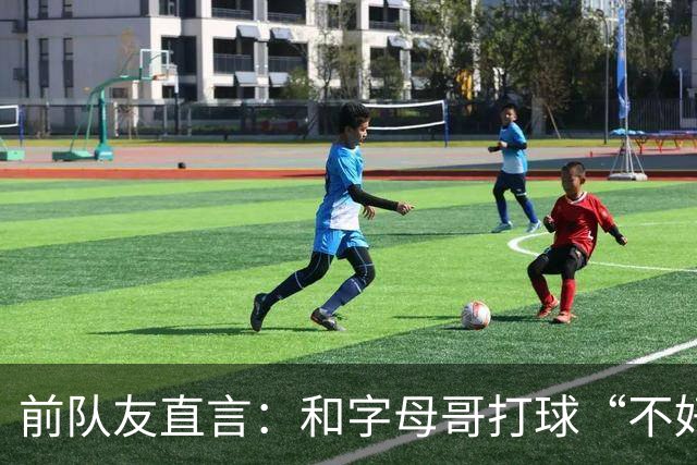 前队友直言：和字母哥打球“不好玩”，他得改打法