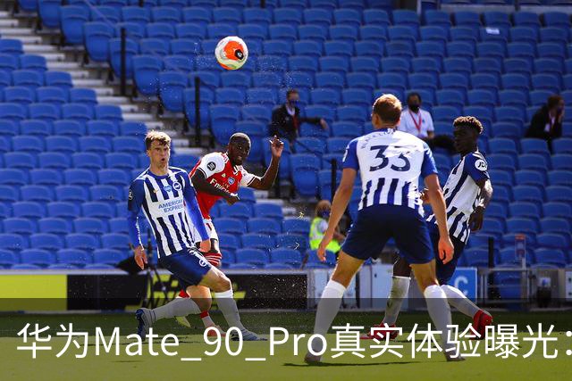 华为Mate 90 Pro真实体验曝光：续航不错、性能够用，最后却放弃了