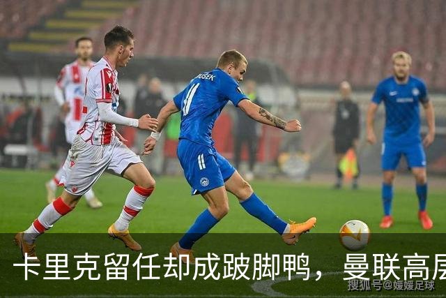 卡里克留任却成"跛脚鸭"，曼联高层又被批瘫痪犹豫
