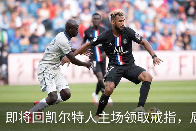 即将回凯尔特人主场领取戒指，尼克斯内线新援期望球队触底反弹？