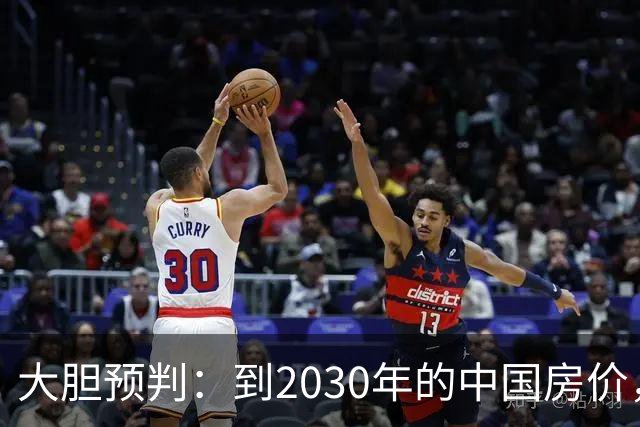 大胆预判：到2030年的中国房价，很大可能是这样的，大家要有准备