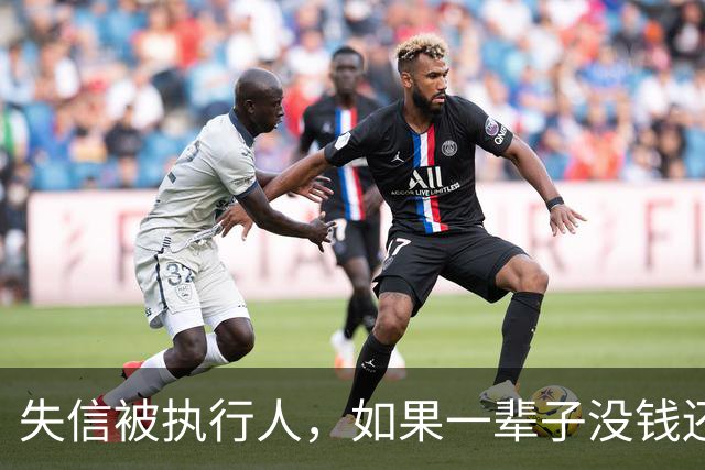 失信被执行人，如果一辈子没钱还，最后是什么下场？很多人想错了