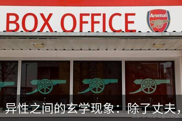 异性之间的玄学现象：除了丈夫，女人为何唯独对某个人无法释怀