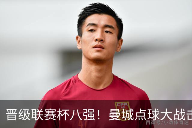 晋级联赛杯八强！曼城点球大战击败布莱顿 鲁利两扑点