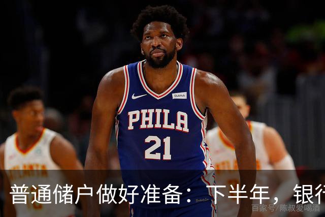 普通储户做好准备：下半年，银行存款利率将“重演”2016年行情？