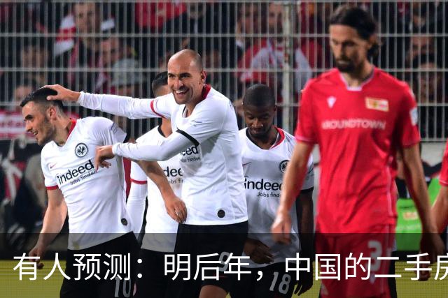 有人预测：明后年，中国的二手房或将面临这3个结局，太真实了！