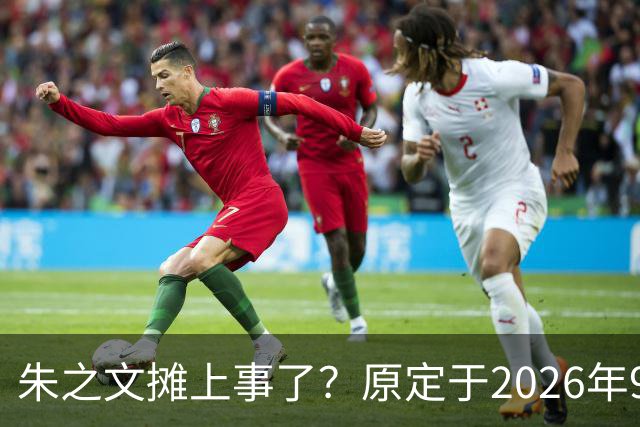 朱之文摊上事了？原定于2026年9月19日在济宁商演活动，因不可抗力不能参演