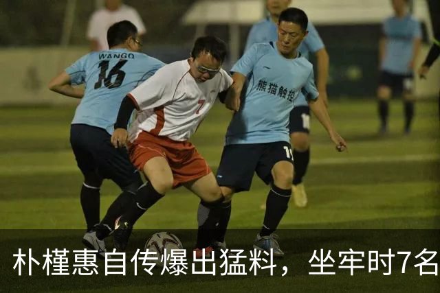 朴槿惠自传爆出猛料，坐牢时7名狱警轮班看守，经常吃不饱被冻醒