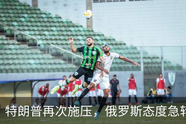 特朗普再次施压，俄罗斯态度急转180度，要全力保泽连斯基