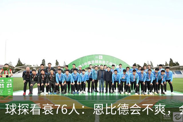 球探看衰76人：恩比德会不爽，会停止防守
