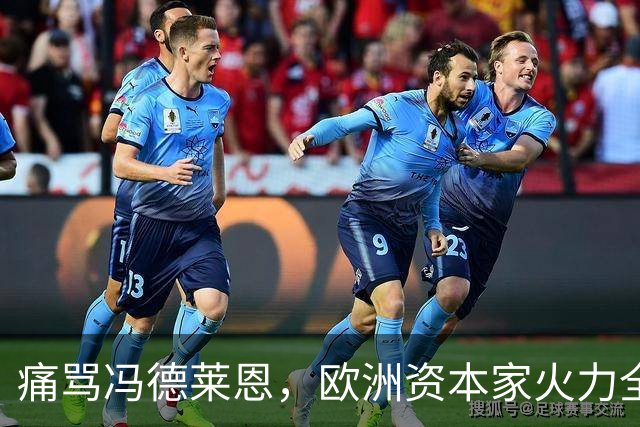痛骂冯德莱恩，欧洲资本家火力全开：欧洲议会里全是蠢人