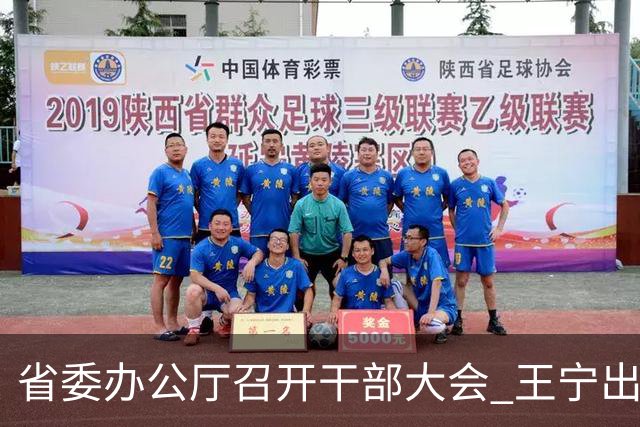 省委办公厅召开干部大会 王宁出席并讲话