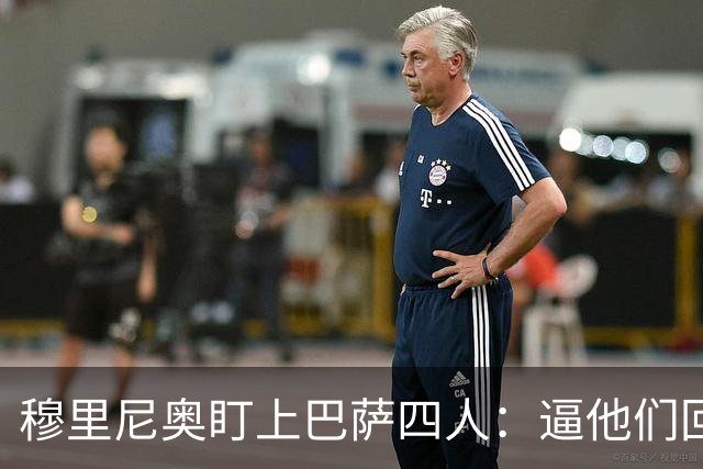 穆里尼奥盯上巴萨四人：逼他们回防，再打身后