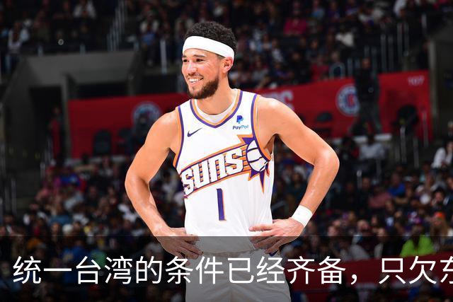 统一台湾的条件已经齐备，只欠东风！
