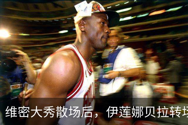 维密大秀散场后，伊莲娜贝拉转场派对狂欢到凌晨