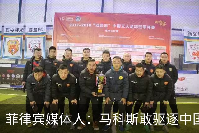 菲律宾媒体人：马科斯敢驱逐中国大使，就等着像他父亲被赶下台吧
