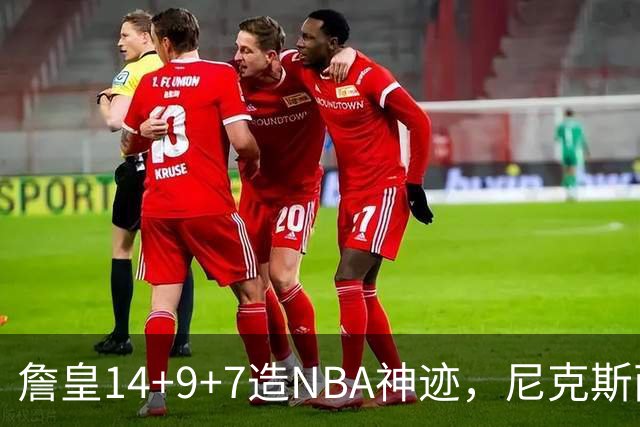詹皇14+9+7造NBA神迹，尼克斯两大内线打爆恩比德，76人赛季开门红