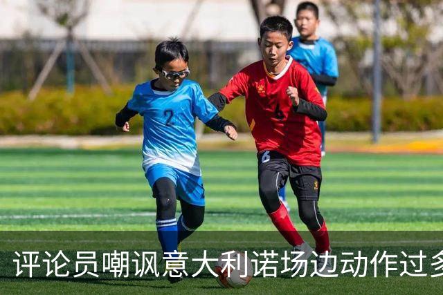 评论员嘲讽意大利诺场边动作过多，贝西克塔斯官方发文回击
