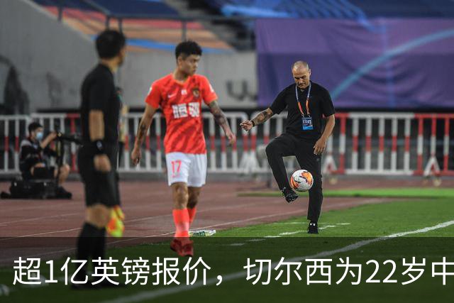 超1亿英镑报价，切尔西为22岁中场领跑争夺战