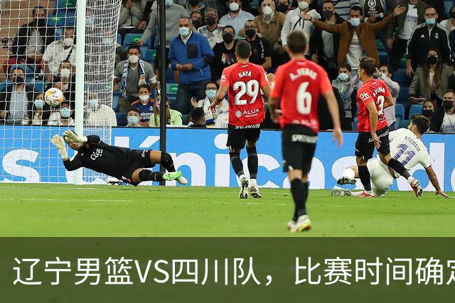 辽宁男篮VS四川队，比赛时间确定，乌戈有奇兵，谁会遭遇赛季首败