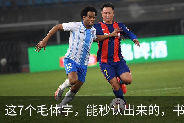 这7个毛体字，能秒认出来的，书法底子绝对不薄！学书法走弯路有没有好处？