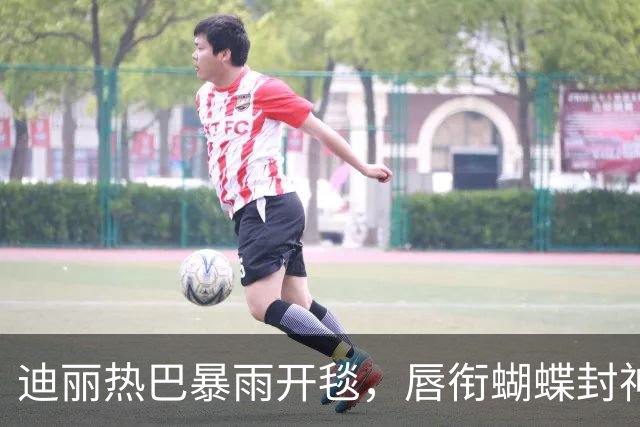 迪丽热巴暴雨开毯，唇衔蝴蝶封神，三秒失控镜头为何谁都复刻不了