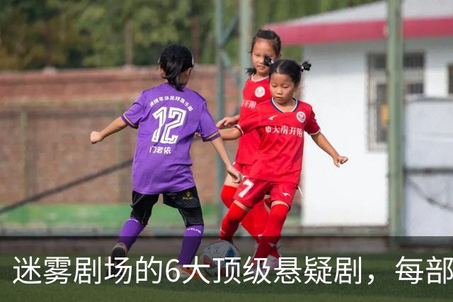 迷雾剧场的6大顶级悬疑剧，每部都适合熬夜刷