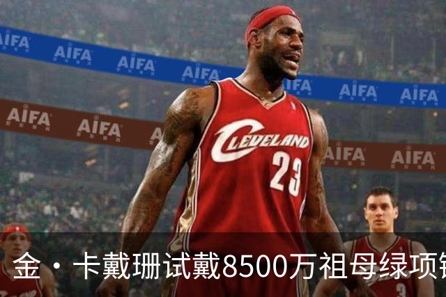 金·卡戴珊试戴8500万祖母绿项链，宝格丽破例为她开金库，引发争议