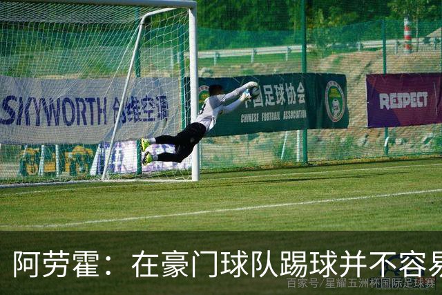 阿劳霍：在豪门球队踢球并不容易；我正在努力学习英语