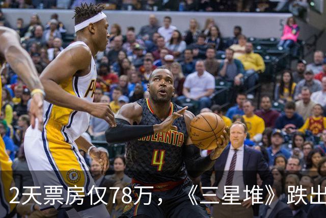 2天票房仅78万，《三星堆》跌出前十，扑街定型，但博纳值得肯定
