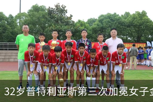 32岁普特利亚斯第三次加冕女子金球奖，追平历史纪录