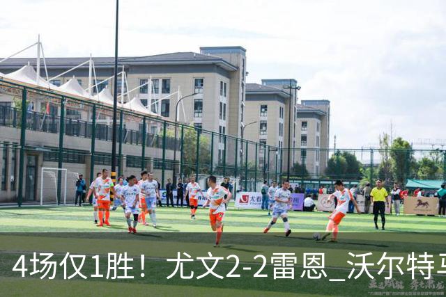 4场仅1胜！尤文2-2雷恩 沃尔特马德传射切利克破门卢库米绝杀无效