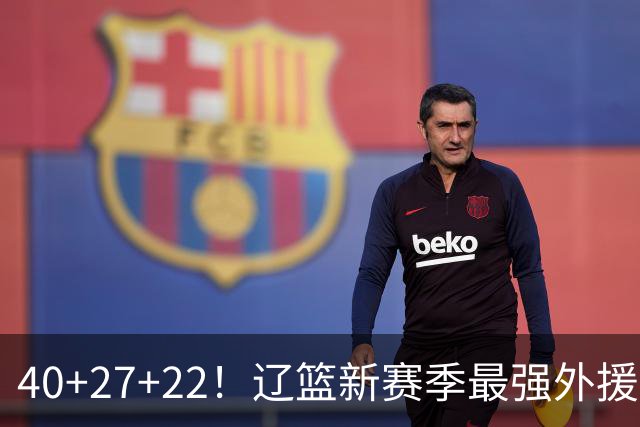 40+27+22！辽篮新赛季最强外援稳了：他3战已打出争冠身价了？
