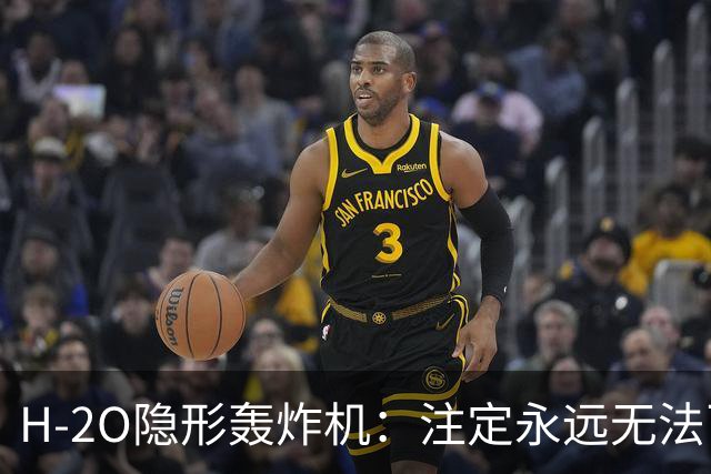 H-2O隐形轰炸机：注定永远无法飞行？