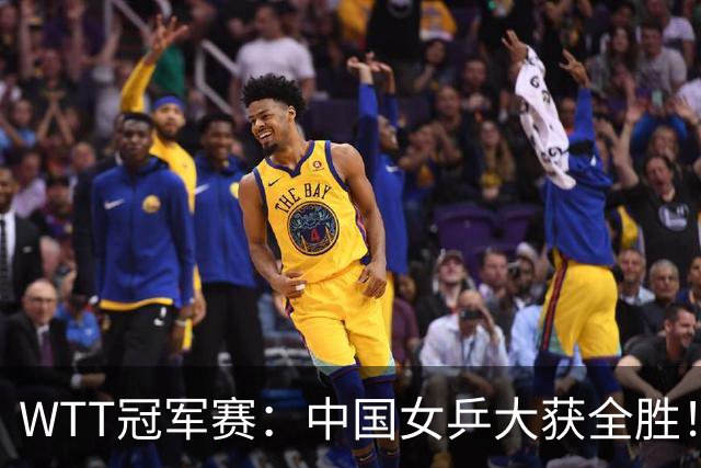 WTT冠军赛：中国女乒大获全胜！16强占6个席位，陈幸同剃对手光头